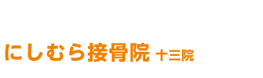 淀川区／十三の整体は「にしむら接骨院 十三院」へ ロゴ