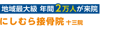 淀川区／十三の整体は「にしむら接骨院 十三院」へロゴ