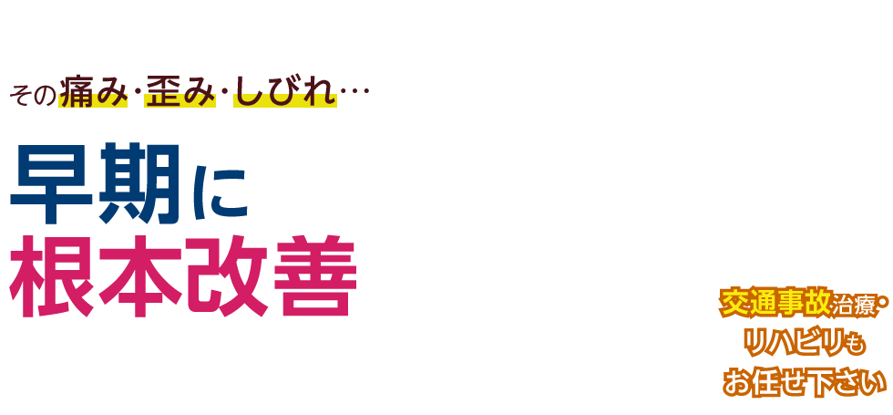 淀川区／十三の整体は「にしむら接骨院 十三院」へ メインイメージ